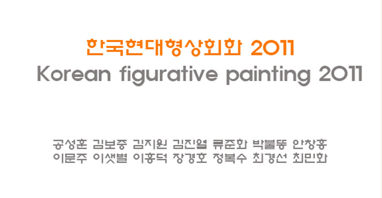 한국현대형상회화 2011