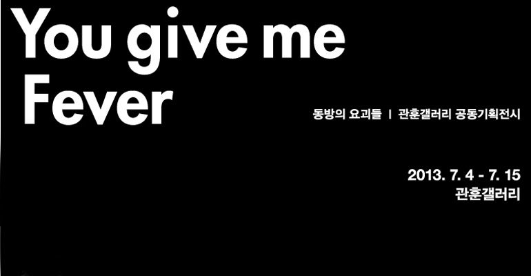 관훈갤러리 x 동방의 요괴들_ You Give Me Fever 