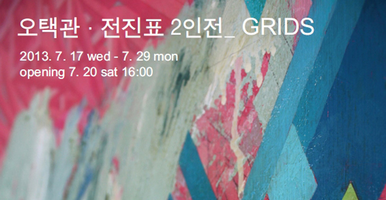 오택관 · 전진표 2인전_ GRIDS