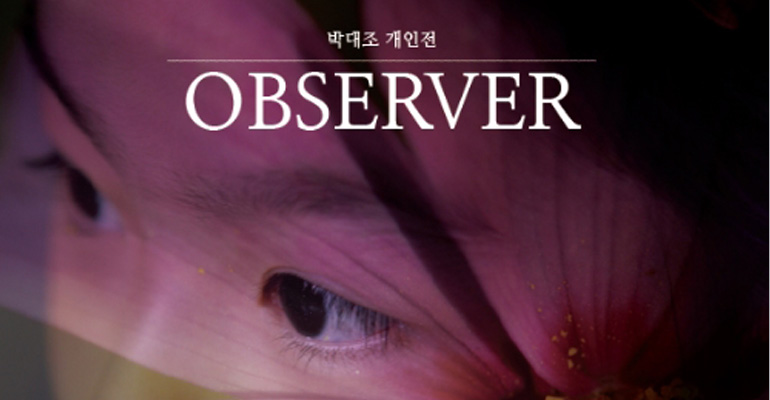 박대조 개인전_ OBSERVER