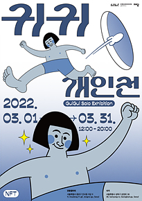 귀귀 개인전