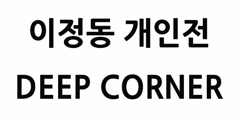 이정동 개인전 deep corner