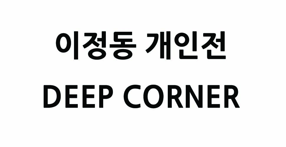 이정동 개인전 deep corner