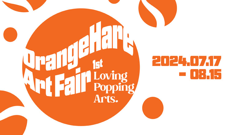 오렌지해어 아트페어   OrangeHare Art Fair