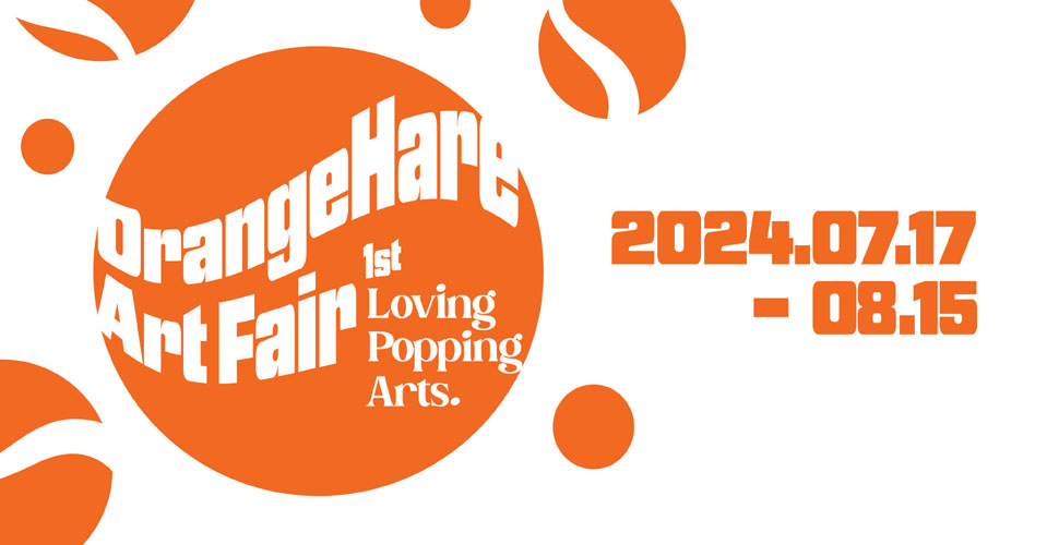 오렌지해어 아트페어   OrangeHare Art Fair