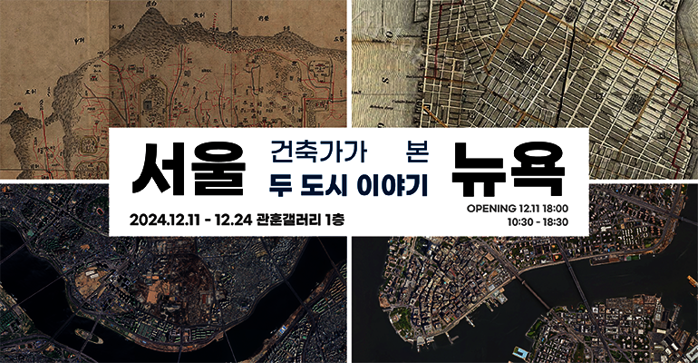 서울과 뉴욕: 건축가가 본 두 도시 이야기