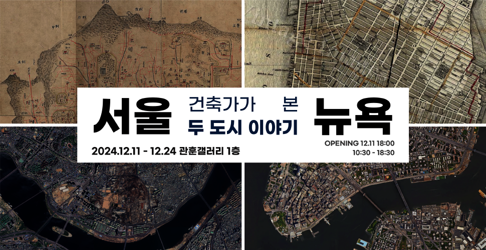 서울과 뉴욕: 건축가가 본 두 도시 이야기