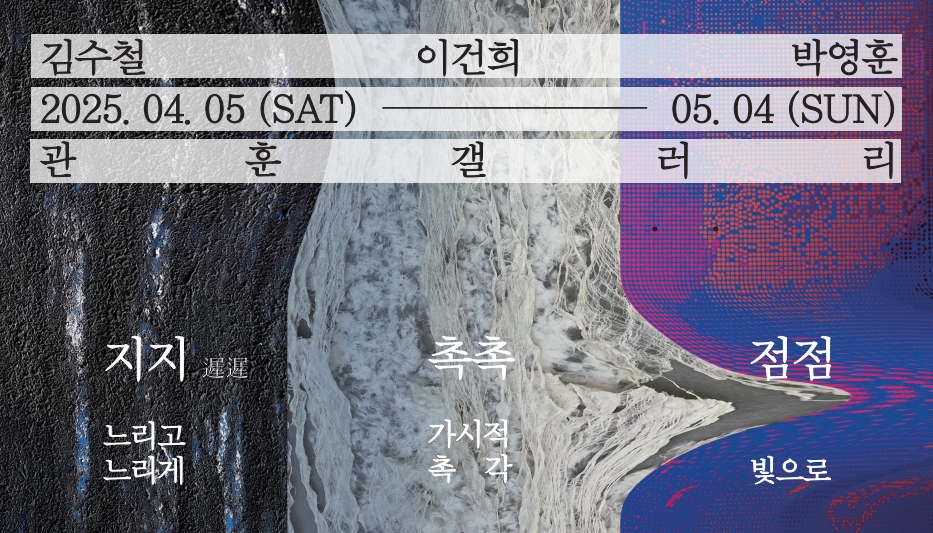 박영훈, 이건희, 김수철 3인전