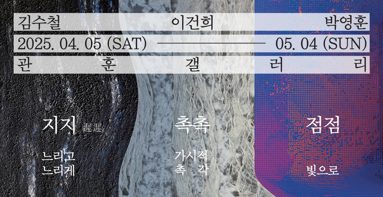 박영훈, 이건희, 김수철 3인전