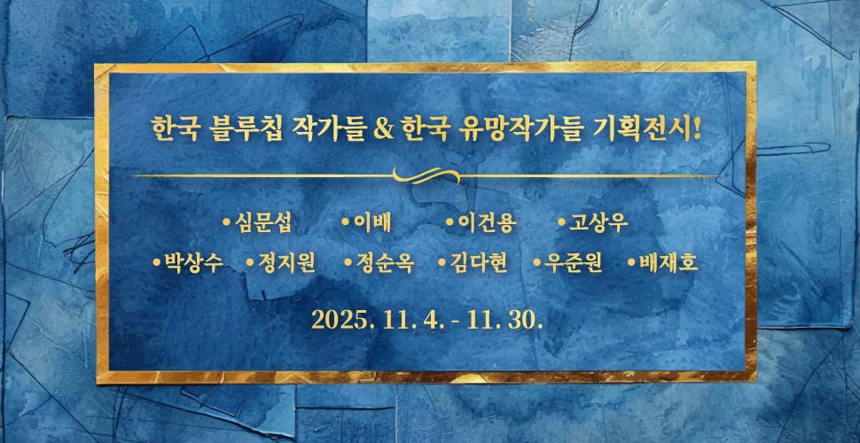 한국 블루칩 작가들 & 한국 유망작가들