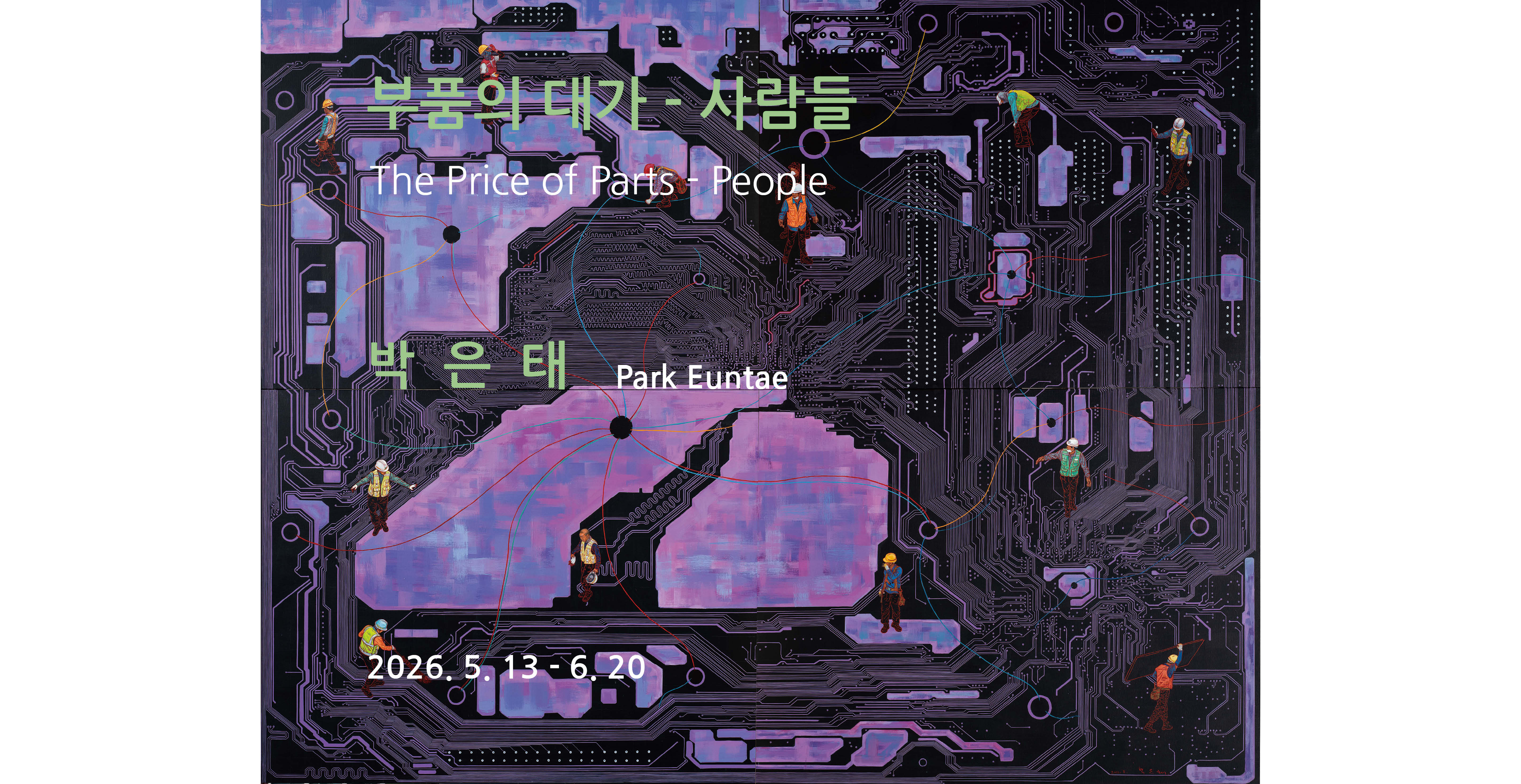 박은태 개인전  부품의 대가 - 사람들(The Price of Parts - People)