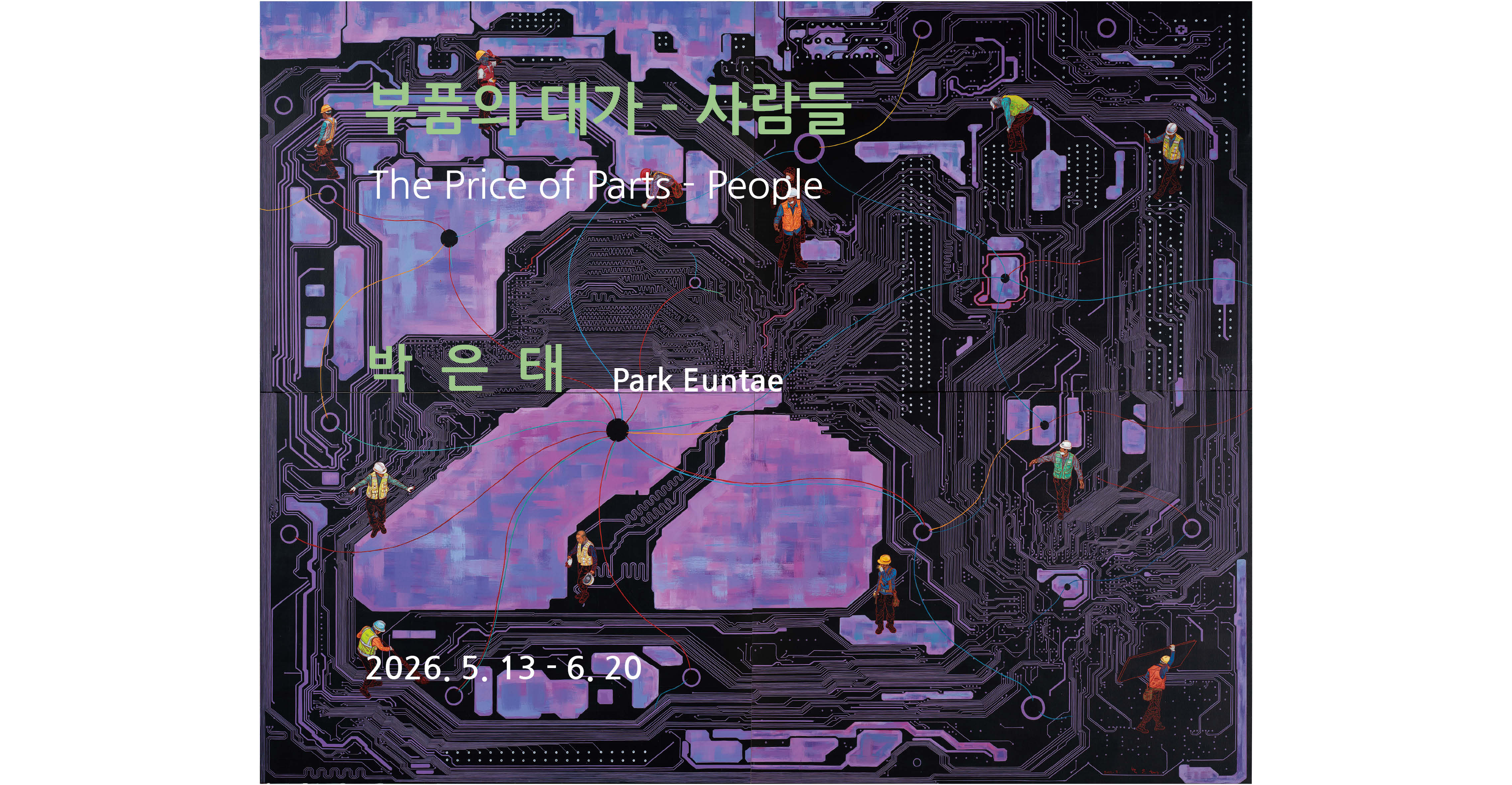 박은태 개인전  부품의 대가 - 사람들(The Price of Parts - People)