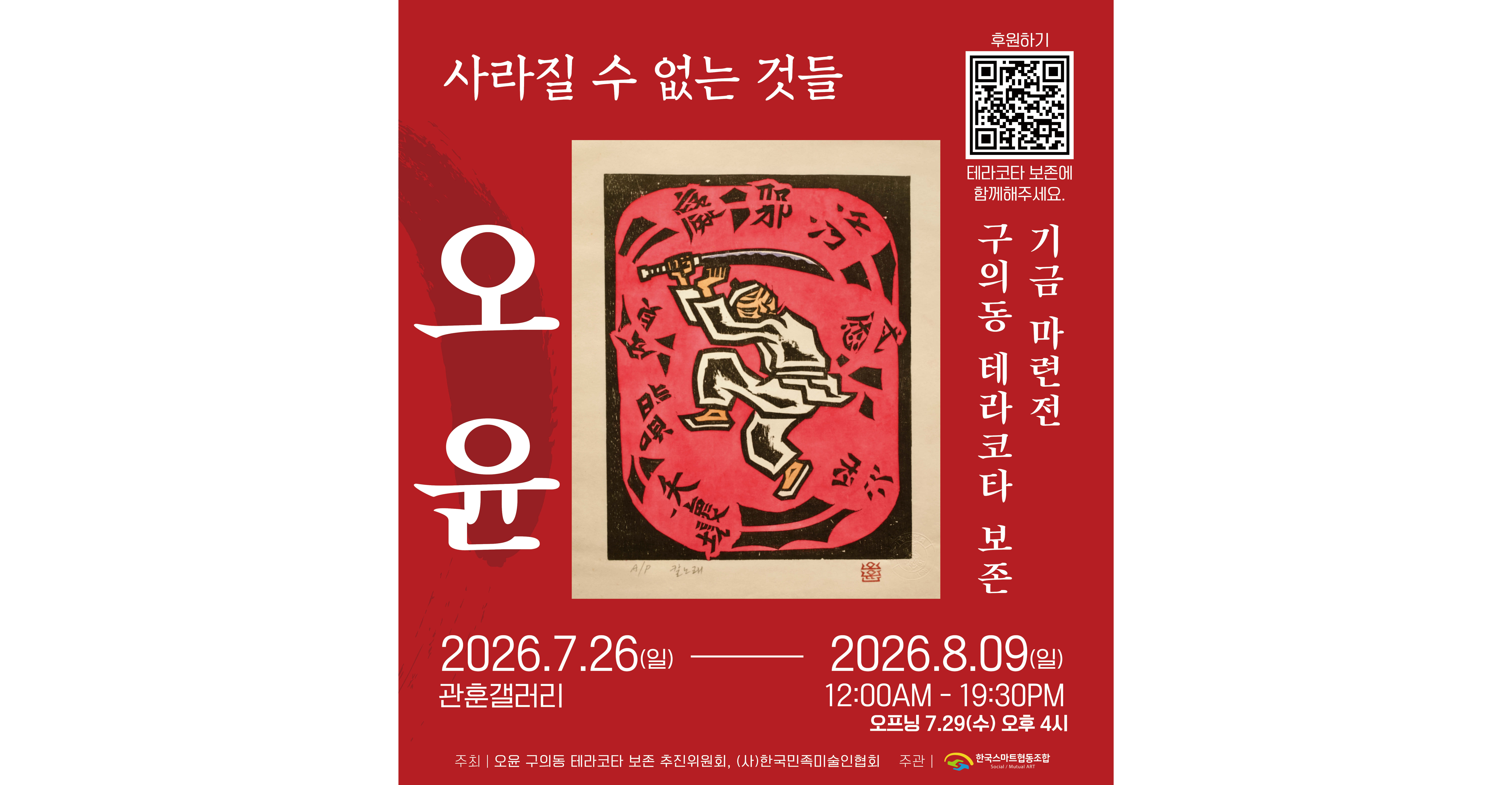 오윤 - 사라질 수 없는 것들    구의동 테라코타 보존 기금 마련전