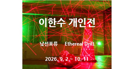 이한수 개인전  낮선표류   Ethereal Drift