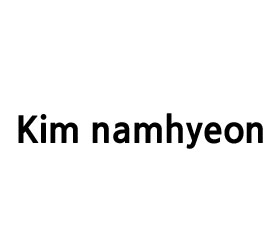 김남현